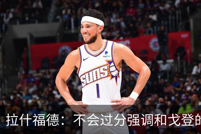 拉什福德：不会过分强调和戈登的竞争 要尽可能给凯恩最大的支持