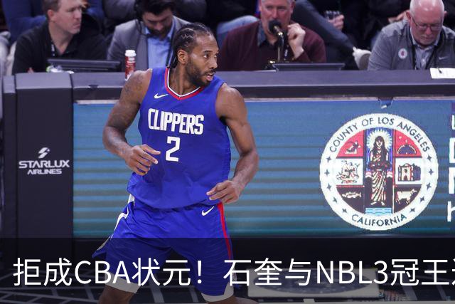 拒成CBA状元！石奎与NBL3冠王达成口头签约协议 避免被四川选中
