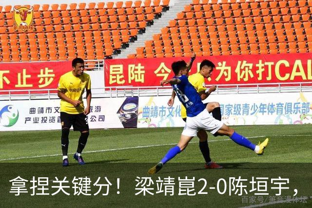 拿捏关键分！梁靖崑2-0陈垣宇，带领山东魏桥8-6击败山东鲁能！