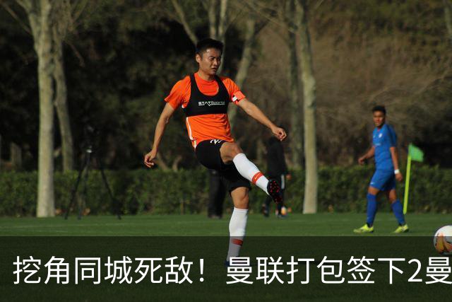 挖角同城死敌！曼联打包签下2曼城球员，“新博格巴”转投红魔