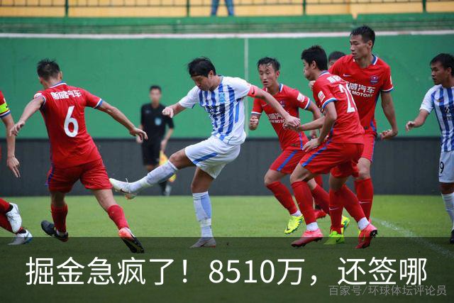 掘金急疯了！8510万，还签哪?