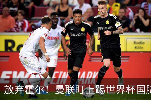放弃霍尔！曼联盯上踢世界杯国脚，身价2500万，19岁小将迎来大考