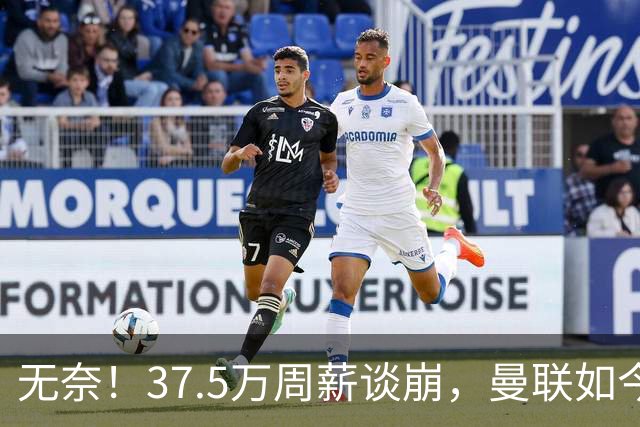 无奈！37.5万周薪谈崩，曼联如今只想劝队长主动降薪