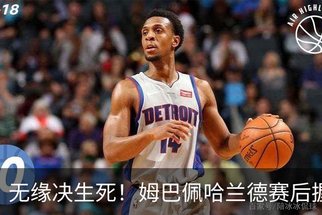 无缘决生死！姆巴佩哈兰德赛后握手相拥 说了悄悄话