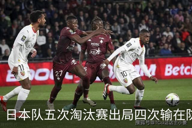 日本队五次淘汰赛出局四次输在防空！球迷：每次都拍纪录片反思，结果还是一样