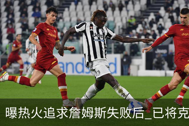 曝热火追求詹姆斯失败后 已将克莱作为球队的优先事项