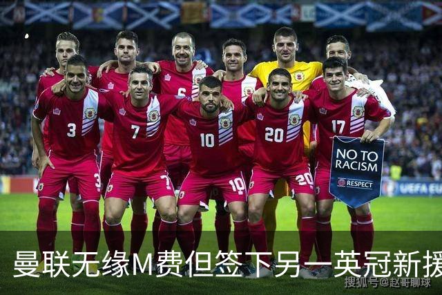 曼联无缘M费但签下另一英冠新援！拉爵继续押宝青训，立即出租锻炼