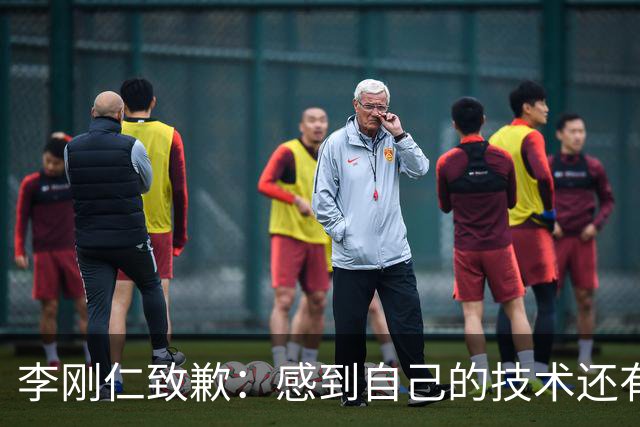 李刚仁致歉：感到自己的技术还有所欠缺 祈祷接下来两三天有好运