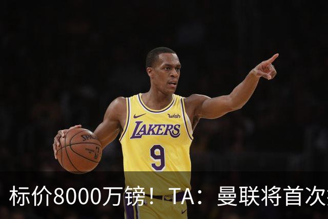 标价8000万镑！TA：曼联将首次报价M费，但不准备满足西汉姆要价
