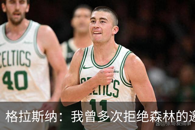 格拉斯纳：我曾多次拒绝森林的邀约，后来老板的壮志打动了我