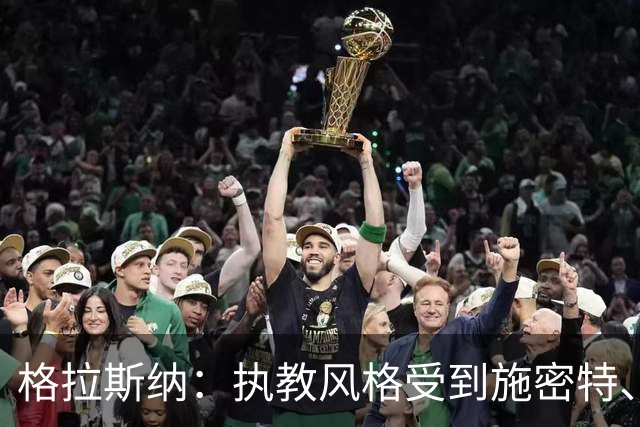格拉斯纳：执教风格受到施密特、朗尼克影响 森林处在良好轨道上