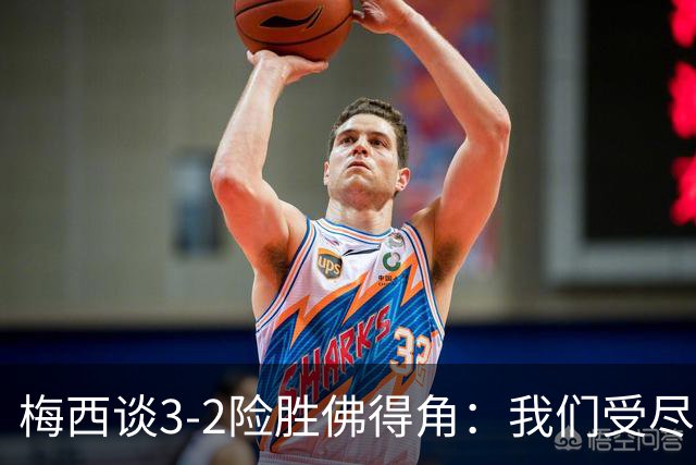 梅西谈3-2险胜佛得角：我们受尽了折磨，若拖入点球大战会更煎熬