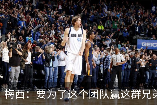 梅西：要为了这个团队赢这群兄弟们都值得，我们让球迷习惯了胜利