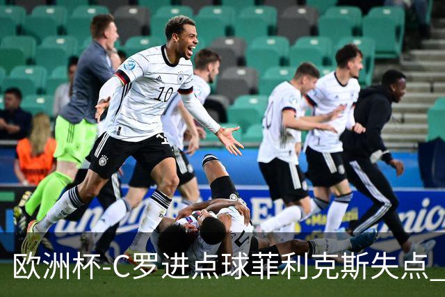 欧洲杯-C罗进点球菲利克斯失点 法国5-3葡萄牙