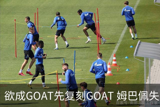 欲成GOAT先复刻GOAT 姆巴佩失点+传射纯复制粘贴2天前