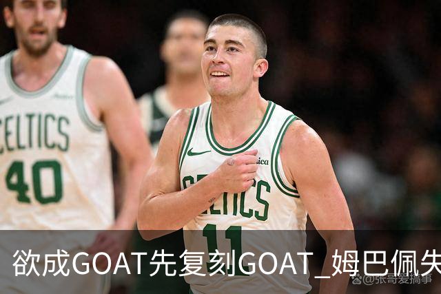 欲成GOAT先复刻GOAT 姆巴佩失点+传射纯复制粘贴2天前