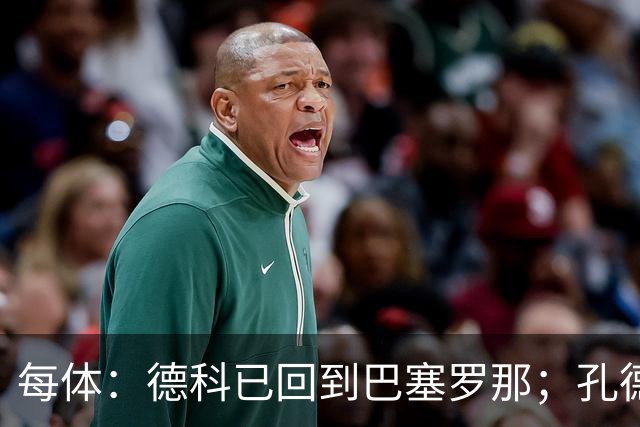 每体：德科已回到巴塞罗那；孔德接近留队小蜘蛛仍是头号目标