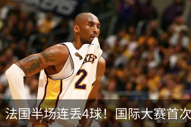 法国半场连丢4球！国际大赛首次，连创5大耻辱纪录，姆总气炸了