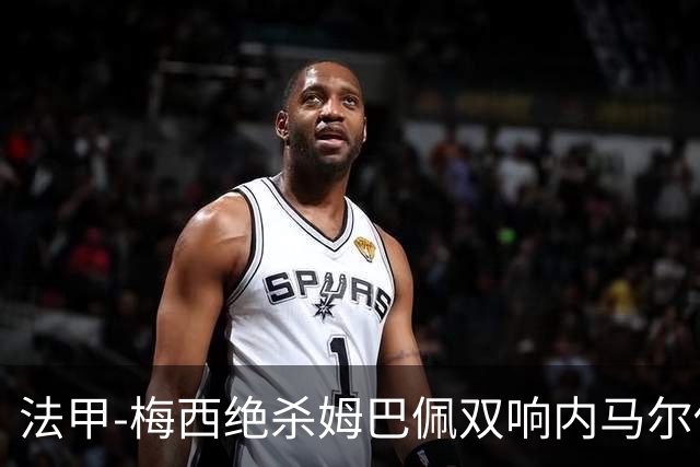 法甲-梅西绝杀姆巴佩双响内马尔传射 巴黎4-3里尔