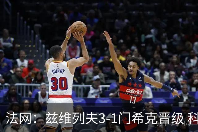 法网：兹维列夫3-1门希克晋级 科博利收退赛礼首进决赛