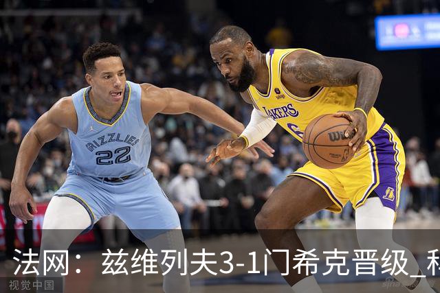 法网：兹维列夫3-1门希克晋级 科博利收退赛礼首进决赛