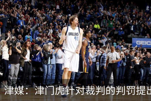 津媒：津门虎针对裁判的判罚提出了申诉，本赛季屡屡出现裁判问题