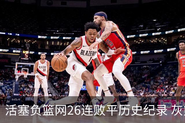 活塞负篮网26连败平历史纪录 灰熊擒老鹰3连胜