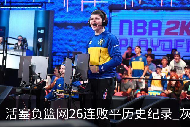 活塞负篮网26连败平历史纪录 灰熊擒老鹰3连胜