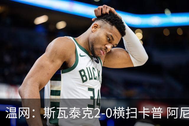 温网：斯瓦泰克2-0横扫卡普 阿尼西莫娃德比胜科宁进32强