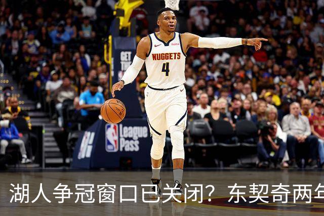 湖人争冠窗口已关闭？东契奇两年后或将闹离队
