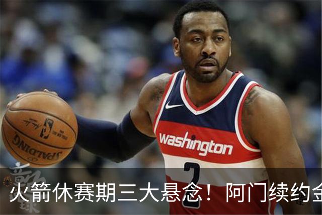 火箭休赛期三大悬念！阿门续约金额&范弗里特状态&威少加盟？