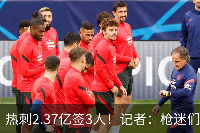 热刺2.37亿签3人！记者：枪迷们别慌，阿森纳预计也有大手笔引援