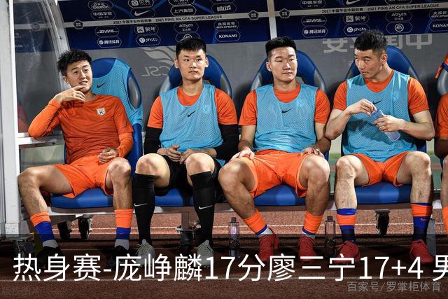 热身赛-庞峥麟17分廖三宁17+4 男篮遭FMP拉德尼基绝杀