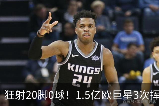 狂射20脚0球！1.5亿欧巨星3次挥霍良机：法国队半个战犯 神魔一体