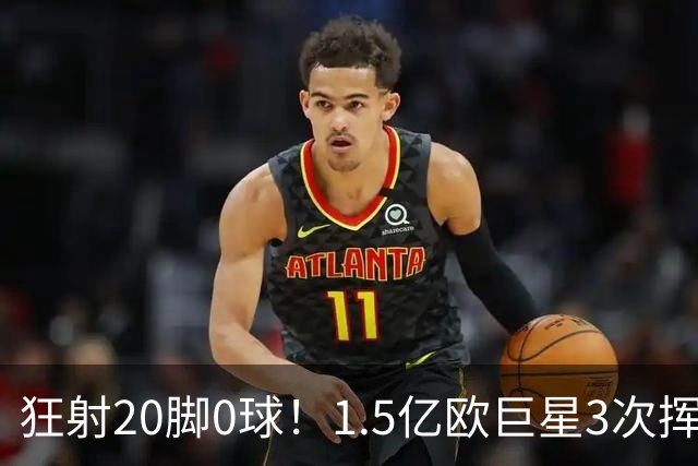 狂射20脚0球！1.5亿欧巨星3次挥霍良机：法国队半个战犯 神魔一体