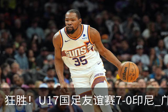 狂胜！U17国足友谊赛7-0印尼 邝兆镭独造3球 赵松源、帅惟浩双响