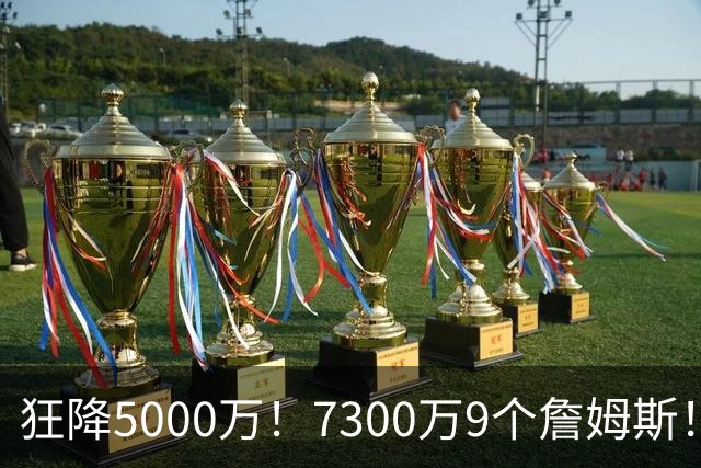 狂降5000万！7300万=9个詹姆斯！NBA最白菜3D，没有之一！