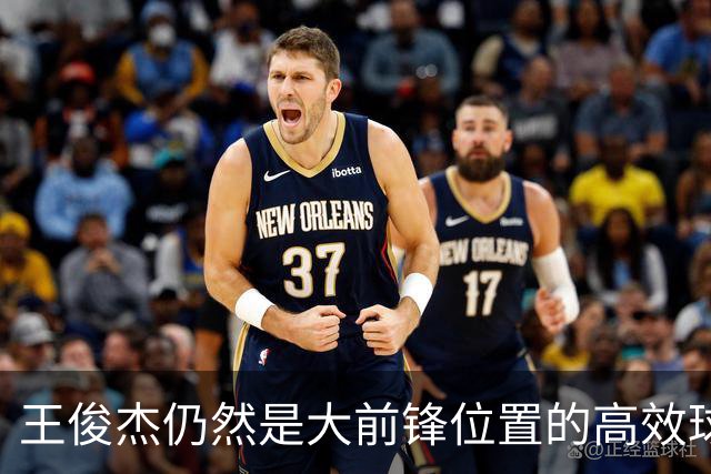 王俊杰仍然是大前锋位置的高效球员 有机会就进攻 对抗能力强