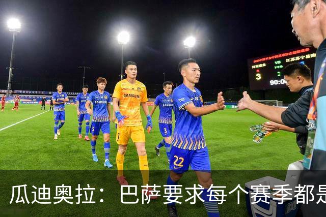瓜迪奥拉：巴萨要求每个赛季都是三冠王；我会一直在幕后支持曼城