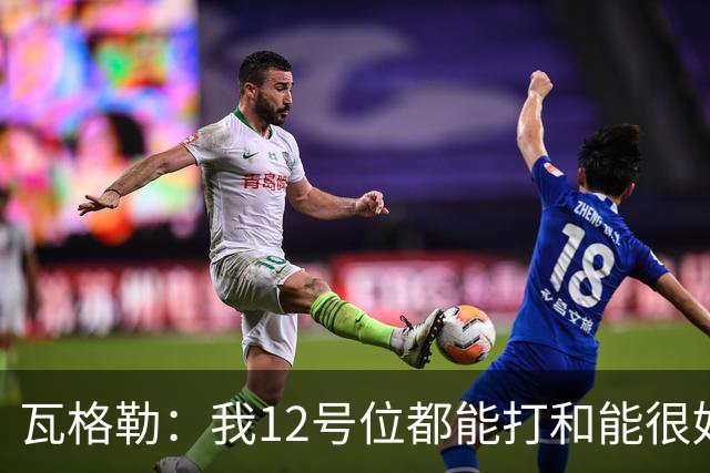 瓦格勒：我1/2号位都能打&能很好融入快船 我觉得我的投篮很出色