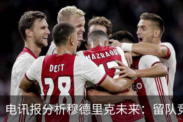 电讯报分析穆德里克未来：留队竞争激烈，外租是可行方案
