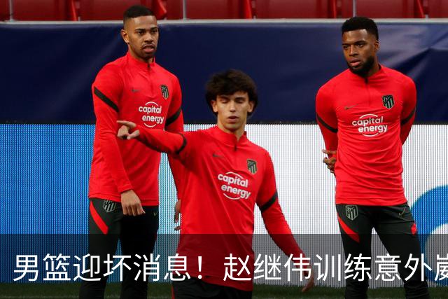 男篮迎坏消息！赵继伟训练意外崴脚，出战日本未知，能否上场全看恢复
