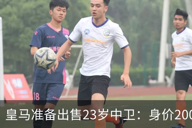 皇马准备出售23岁中卫：身价2000万 沦为边缘人 穆帅不想要他