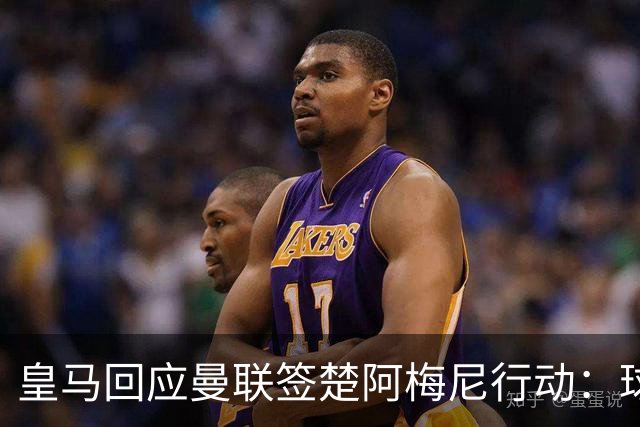 皇马回应曼联签楚阿梅尼行动：球员申请转会才卖，1.2亿以下免谈