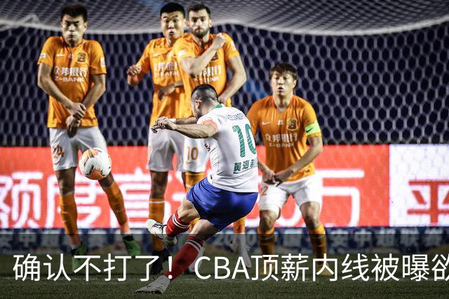确认不打了！CBA顶薪内线被曝欲离队，加盟广东驰援杜锋成首选？