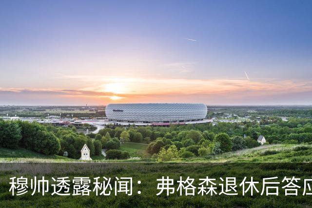 穆帅透露秘闻：弗格森退休后答应接手曼联 为切尔西含泪反悔