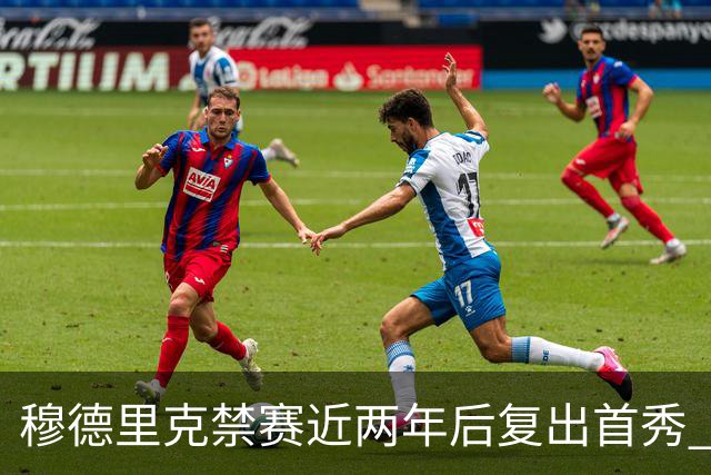 穆德里克禁赛近两年后复出首秀 阿隆索：看到他回来很激动