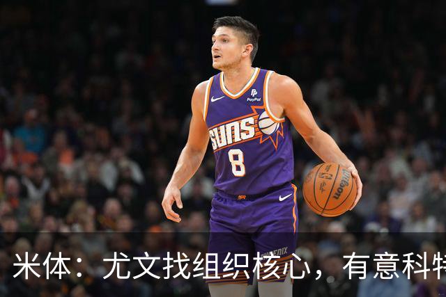 米体：尤文找组织核心，有意科特迪瓦国脚乌拉伊，可能启用路易斯