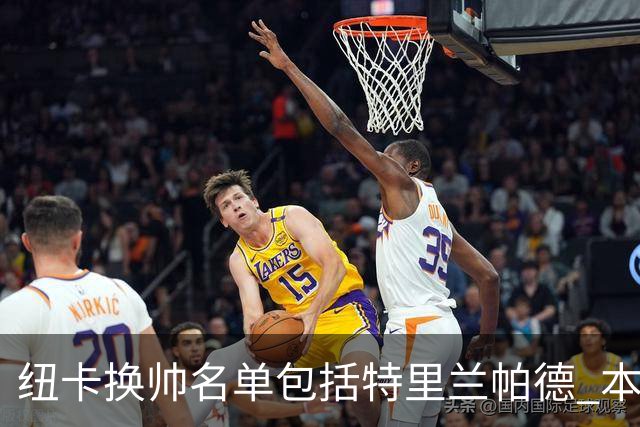 纽卡换帅名单包括特里兰帕德 本周将确定最后人选