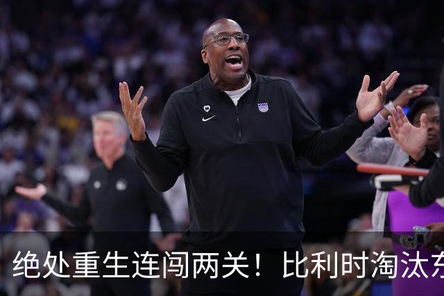 绝处重生连闯两关！比利时淘汰东道主 战西班牙再冲四强